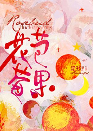 花苞莓果