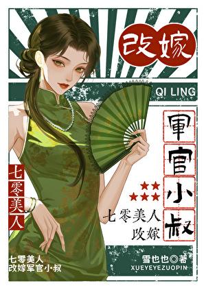 七零美人，改嫁军官小叔