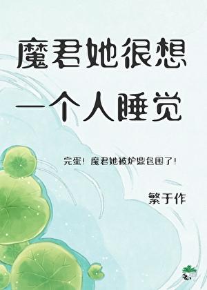 魔君她很想一个人睡觉