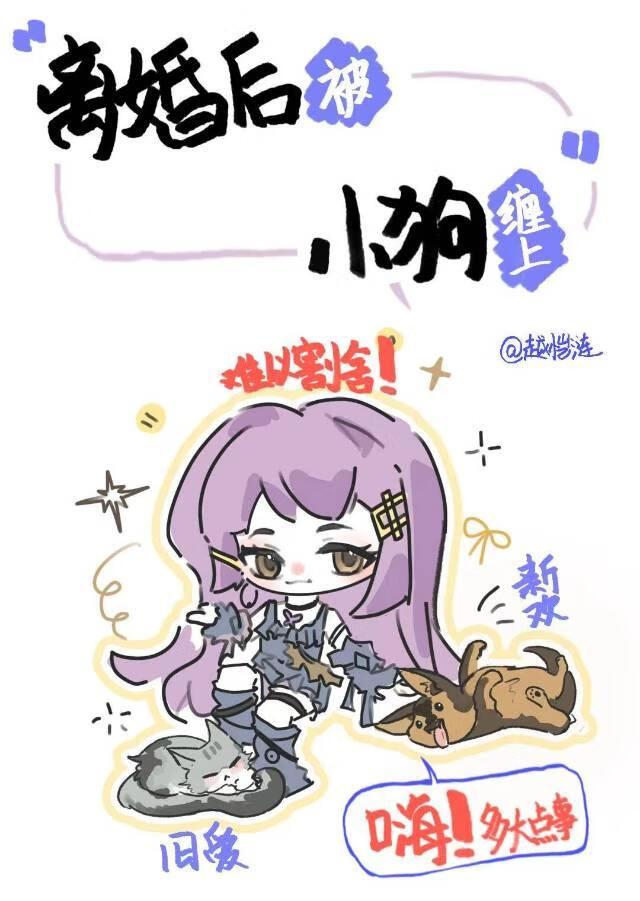 离婚后被小狗缠上