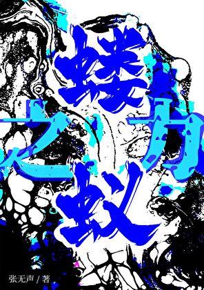 蝼蚁之力［末世］