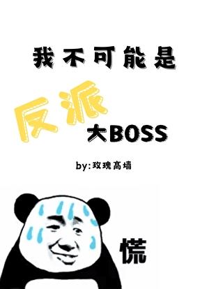 我不可能是反派大boss