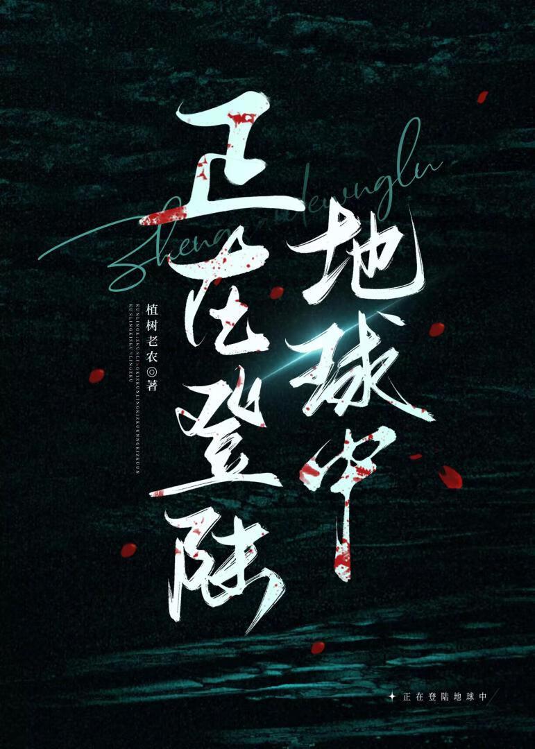 正在登陆地球中