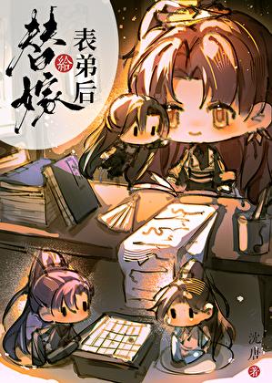 替嫁给表弟后