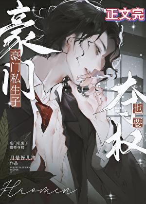 豪门私生子也要夺权