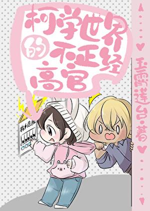 名柯的不正经高官