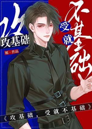 攻基础，受就不基础