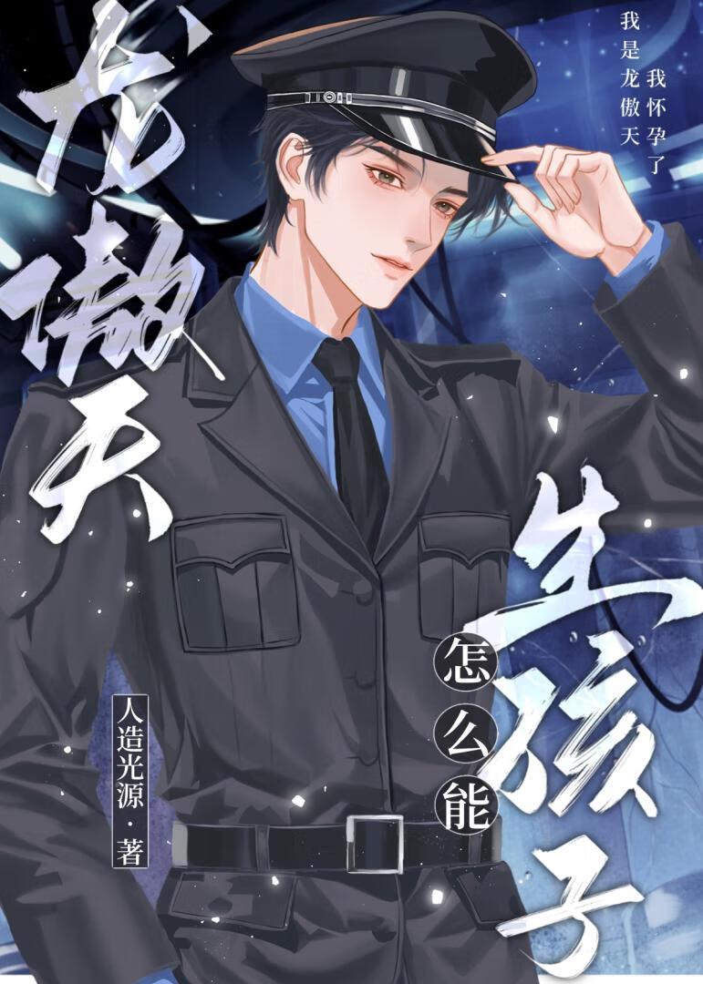 龙傲天怎么能生孩子