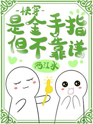 是金手指，但不靠谱［快穿］
