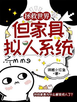 拯救咒回世界，但家具拟人系统