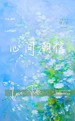 [全职高手]心间潮信