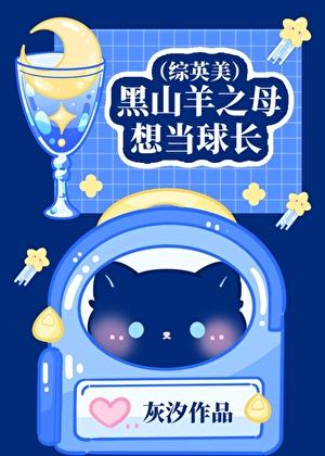 [综英美]黑山羊之母想当球长