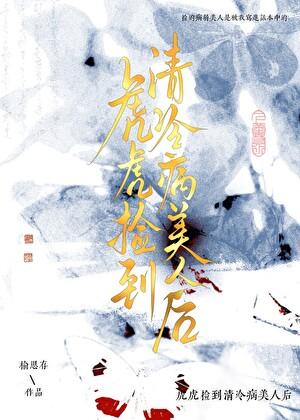 虎虎捡到眼盲病美人后