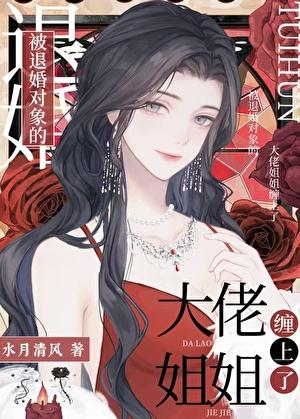 意外成为前任小姨的绯闻妻