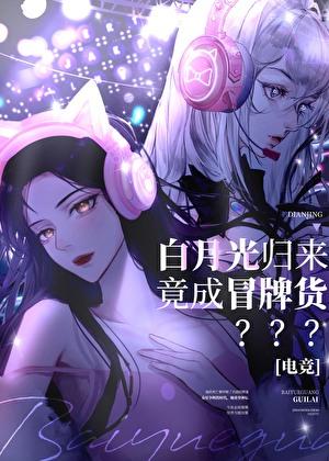 白月光归来竟成冒牌货［电竞］