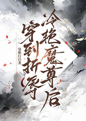 穿到折辱冷艳魔尊后