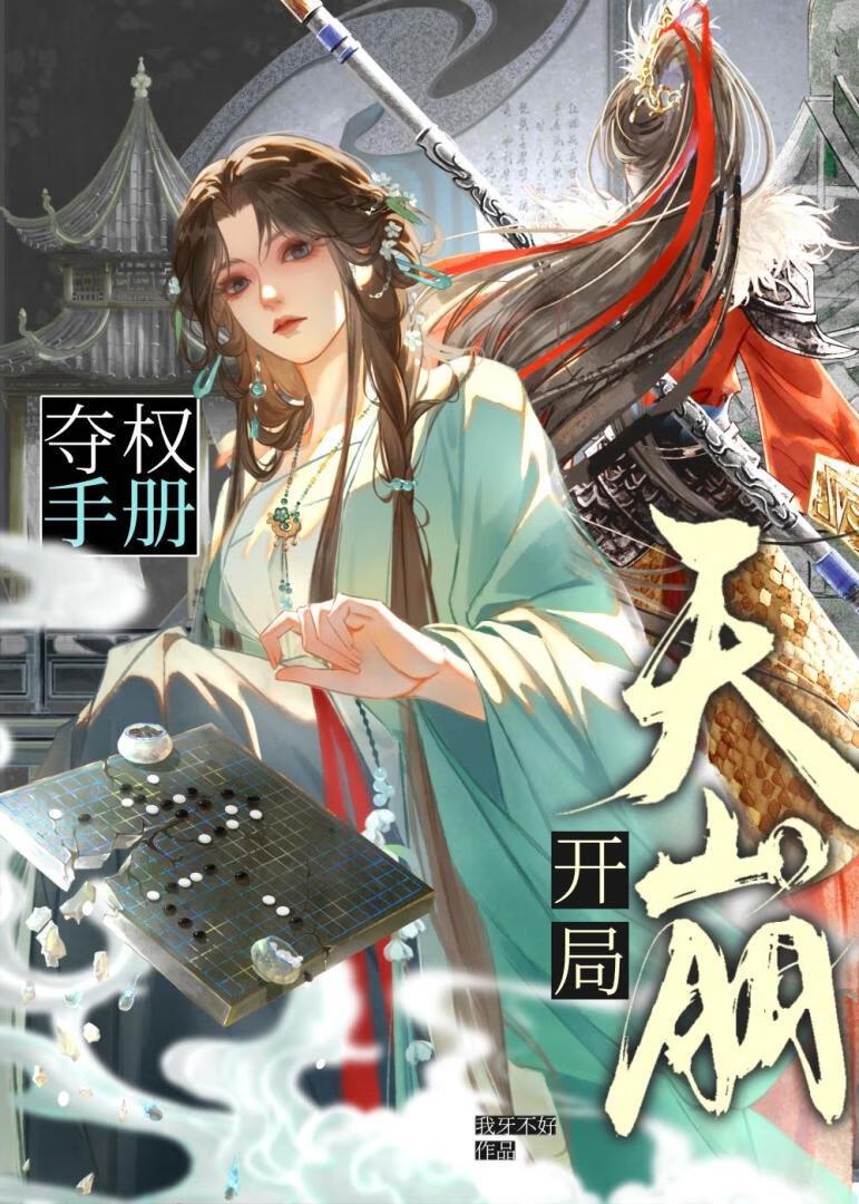 天崩开局夺权手册