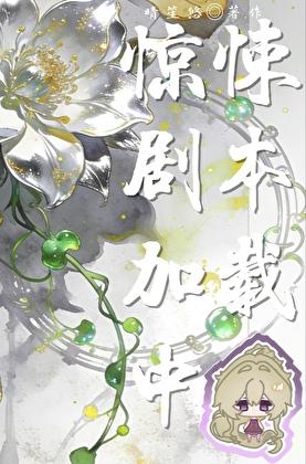 惊悚剧本加载中[无限]