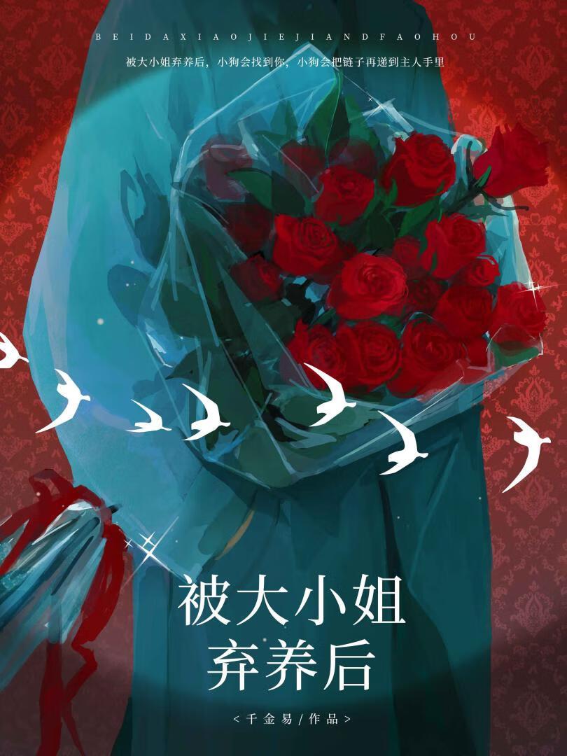 被大小姐弃养后