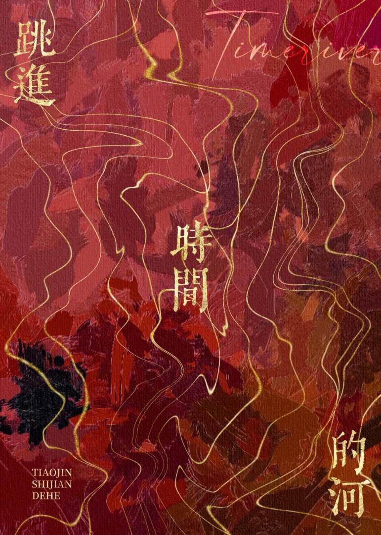 跳进时间的河