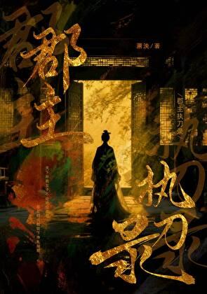 郡主执刀录