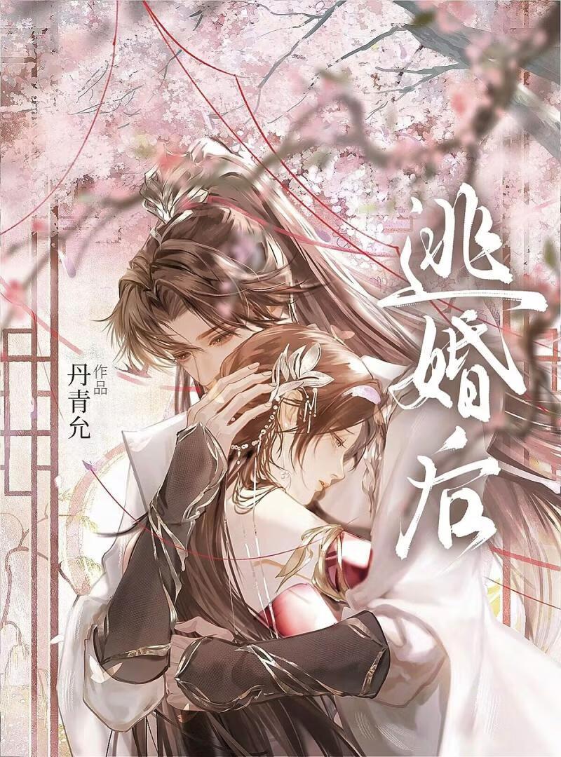 逃婚后被清冷太子娇养了