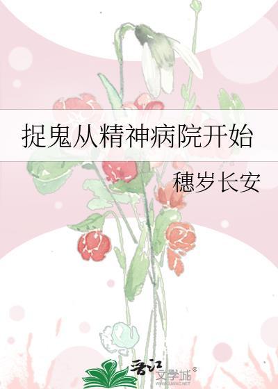 捉鬼从精神病院开始