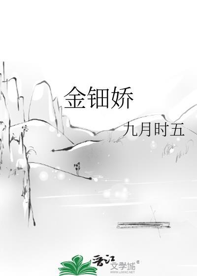 金钿娇