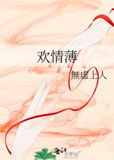 欢情薄