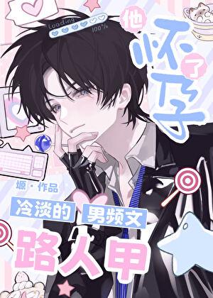 冷淡的路人甲他怀孕了
