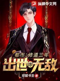 都市：修道三年，出世即无敌！