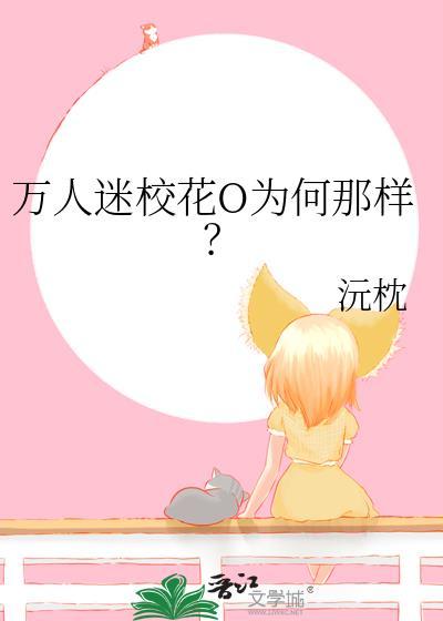 万人迷校花O为何那样？