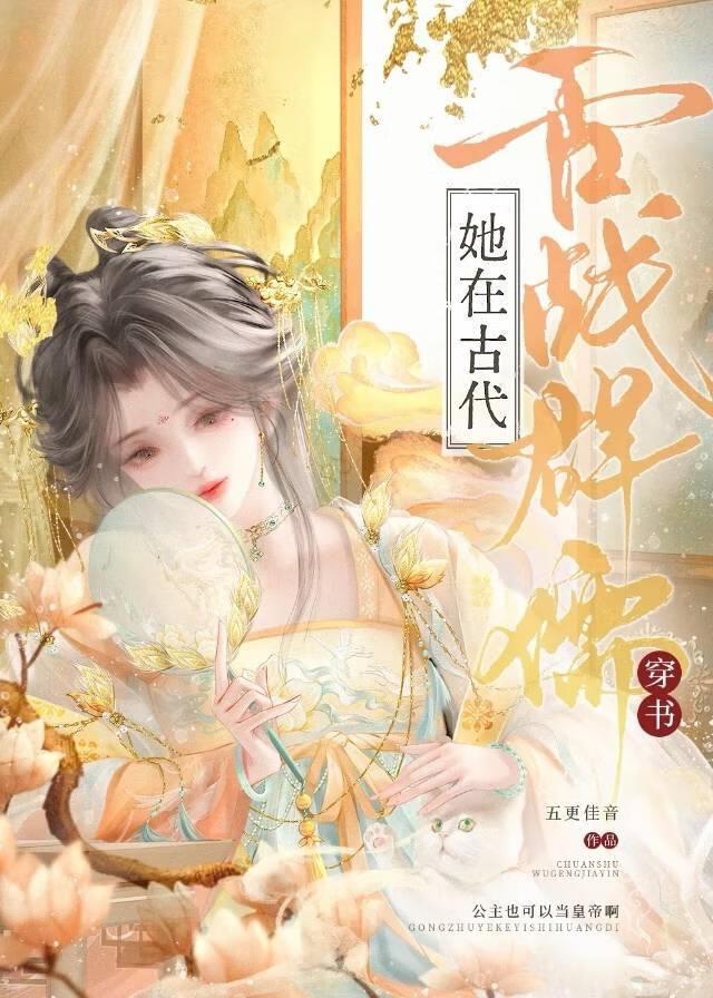 炮灰也能登基称帝吗？