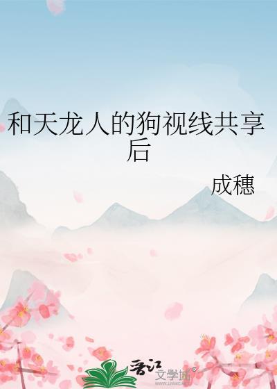 和天龙人的狗视线共享后