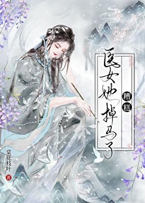 糟糕！医女她又掉马了！