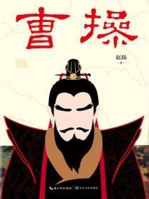 曹操