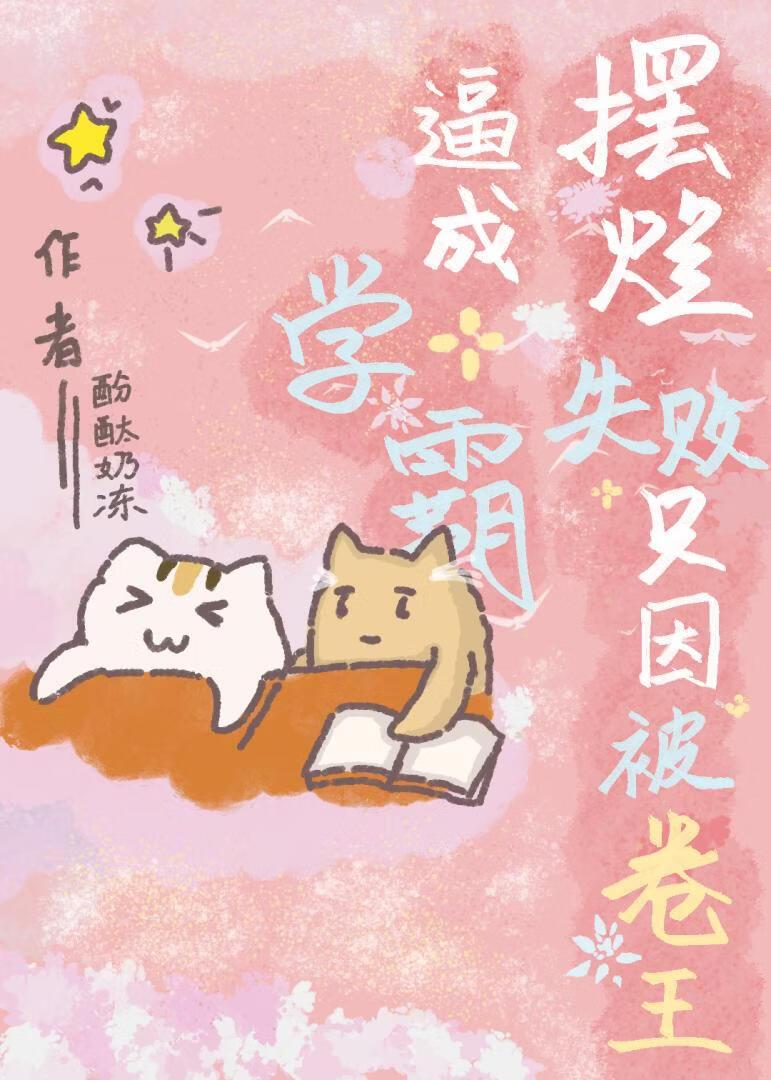 摆烂失败只因被卷王改成学霸