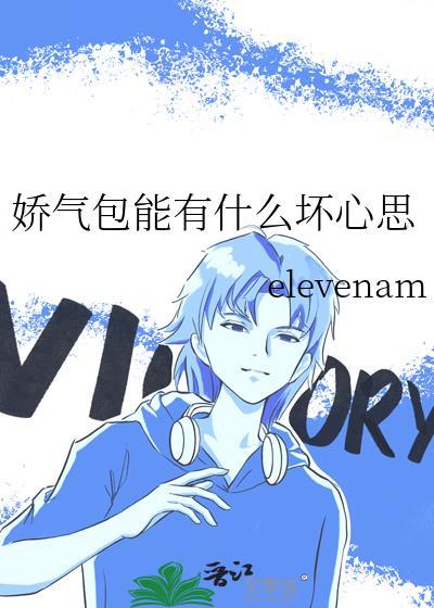 娇气包能有什么坏心思