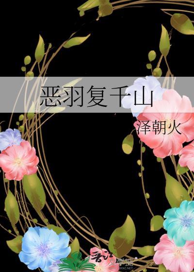 恶羽复千山