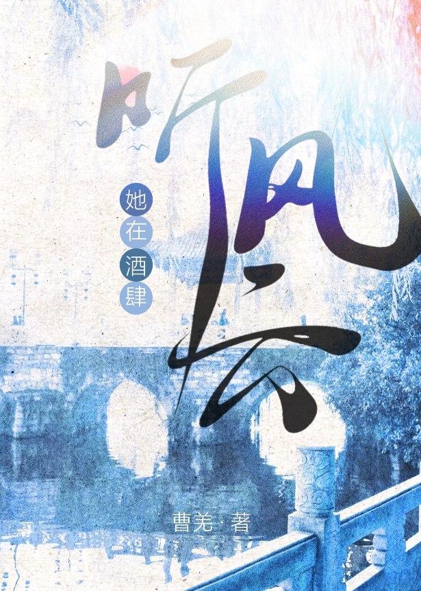 她在酒肆听风云