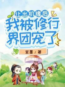让出机缘后，我被修行界团宠了