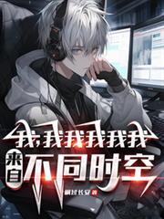 我，我我我我我，来自不同时空