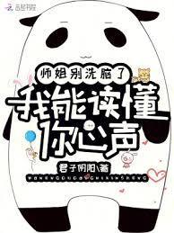 师姐別洗脑了，我能读懂你心声