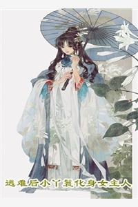 恋爱脑斯文败类对我念念不忘精校版全本+番外完