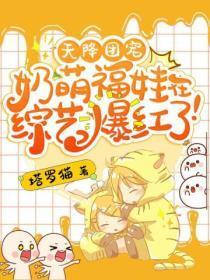 天降团宠，奶萌福娃在综艺爆红了！