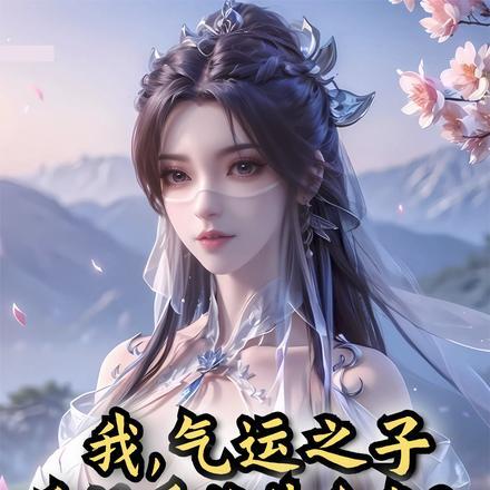 女主本就是我的，截胡系统什么鬼