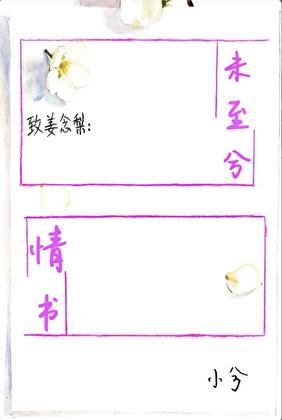 情书未至兮