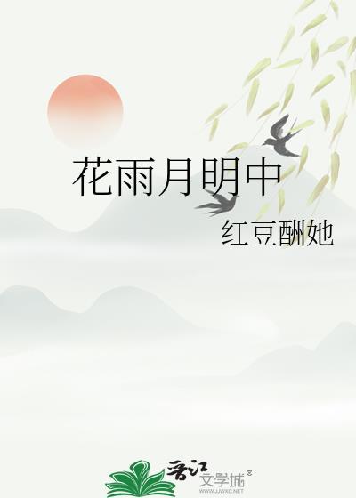花雨月明中