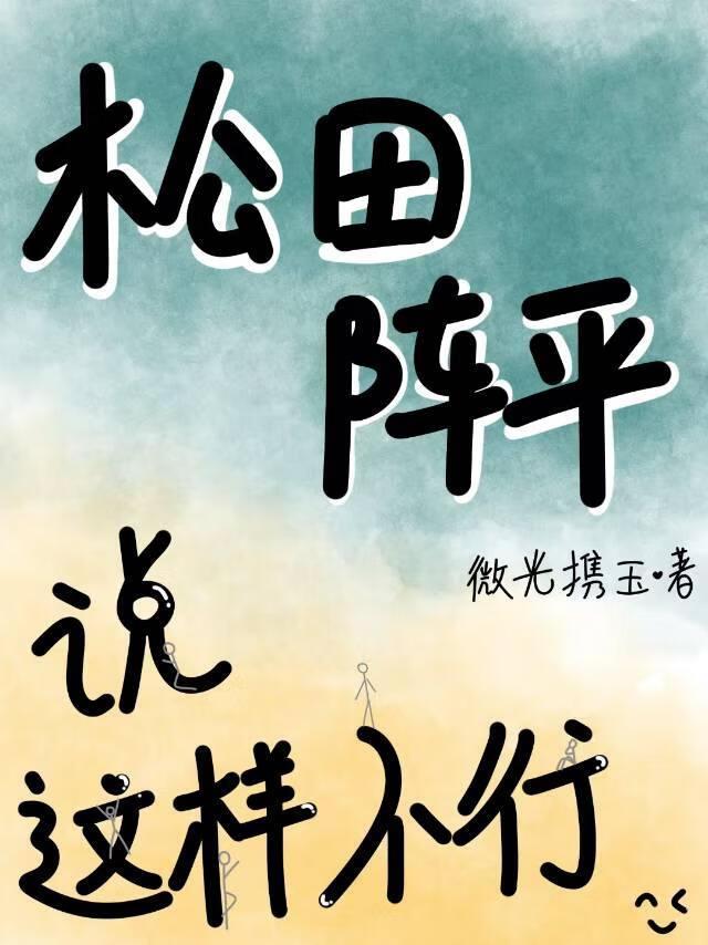 松田阵平说这样不行