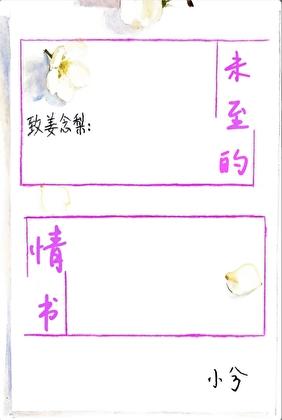 未至的情书